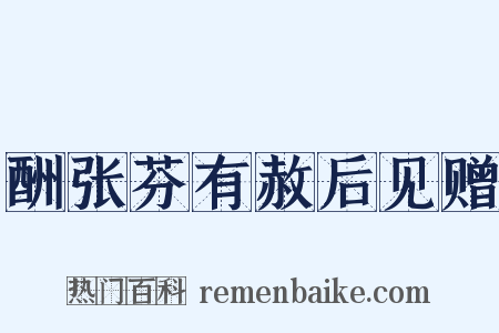 酬张芬有赦后见赠是什么意思的图片